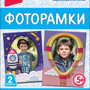 Н-102 Фоторамки из гипса "Кругосветное путешествие"