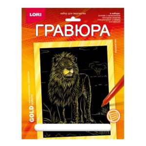 Гр-705 Гравюра 18*24. Животные Африки "Сильный лев" (золото)