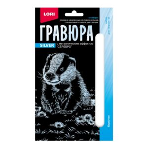Гр-696 Гравюра 10*15. Детёныши "Барсучок" (серебро)