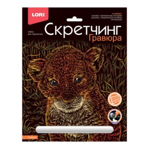 Гр-739 Скретчинг 18*24см Животные классика "Львенок"