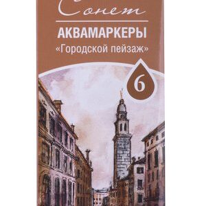 Набор аквамаркеров "Сонет" "Городской пейзаж", 6 цветов